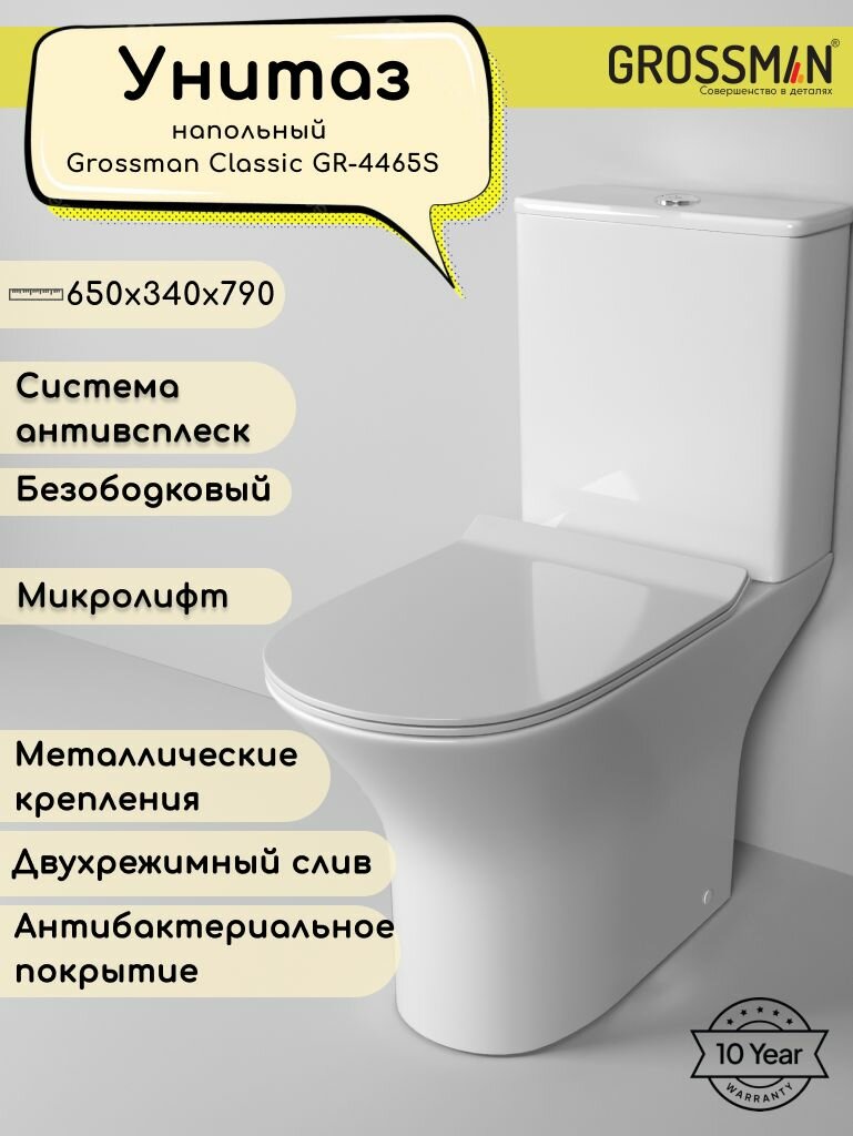 Унитаз напольный Grossman Classic GR-4465S (650х340х790) безободковый белый с тонкой крышкой микролифт2 места
