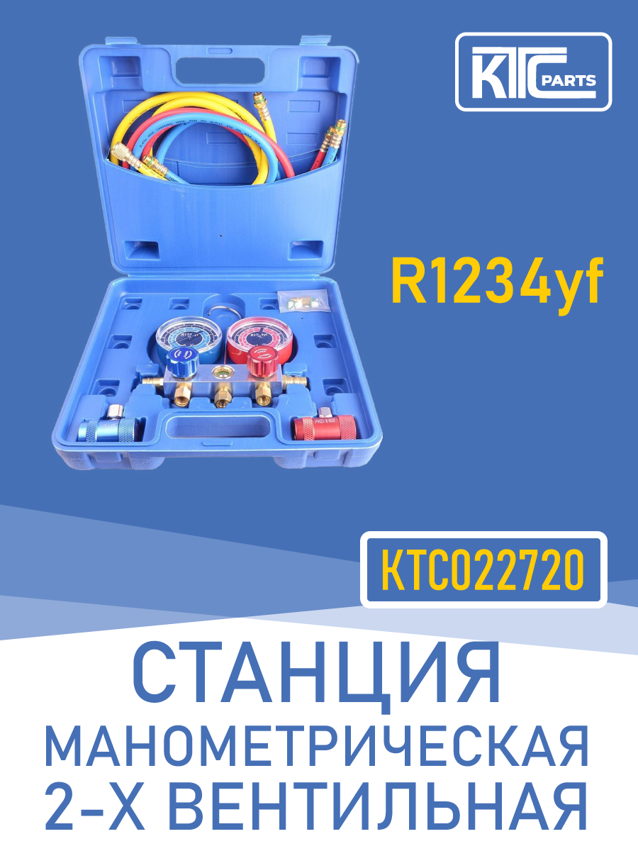 Станция манометрическая 2-х вентильная в кейсе (R1234yf) (022720)