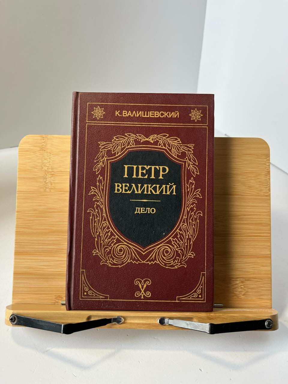 К. Валишевский. Петр Великий. Дело.