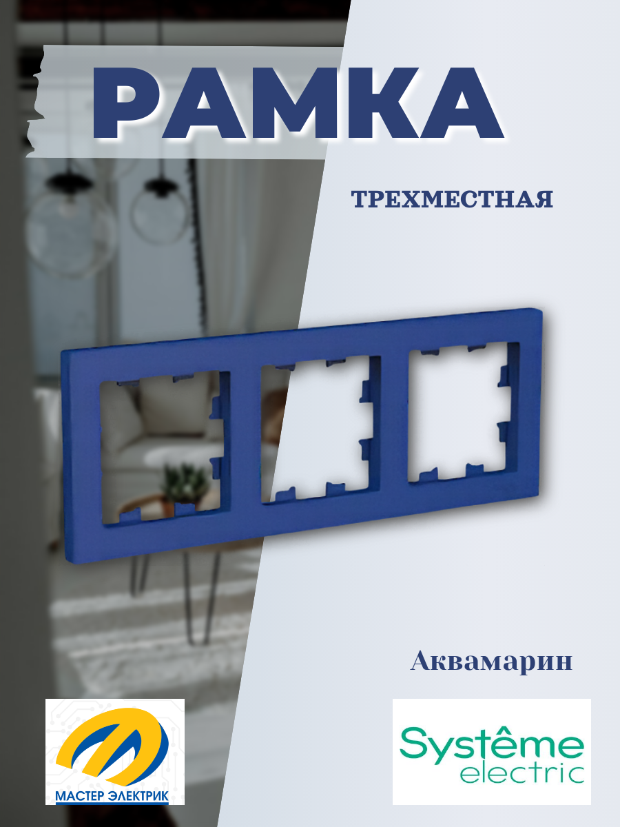 Рамка для розетки AtlasDesign SE, 3-местная, аквамарин