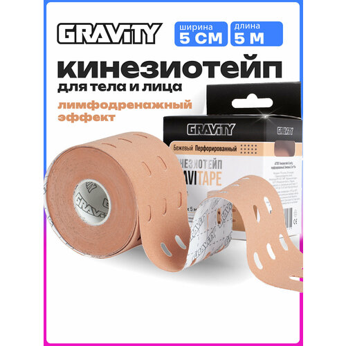 Кинезиотейп Gravity, 5см*5м, перфорированный, бежевый