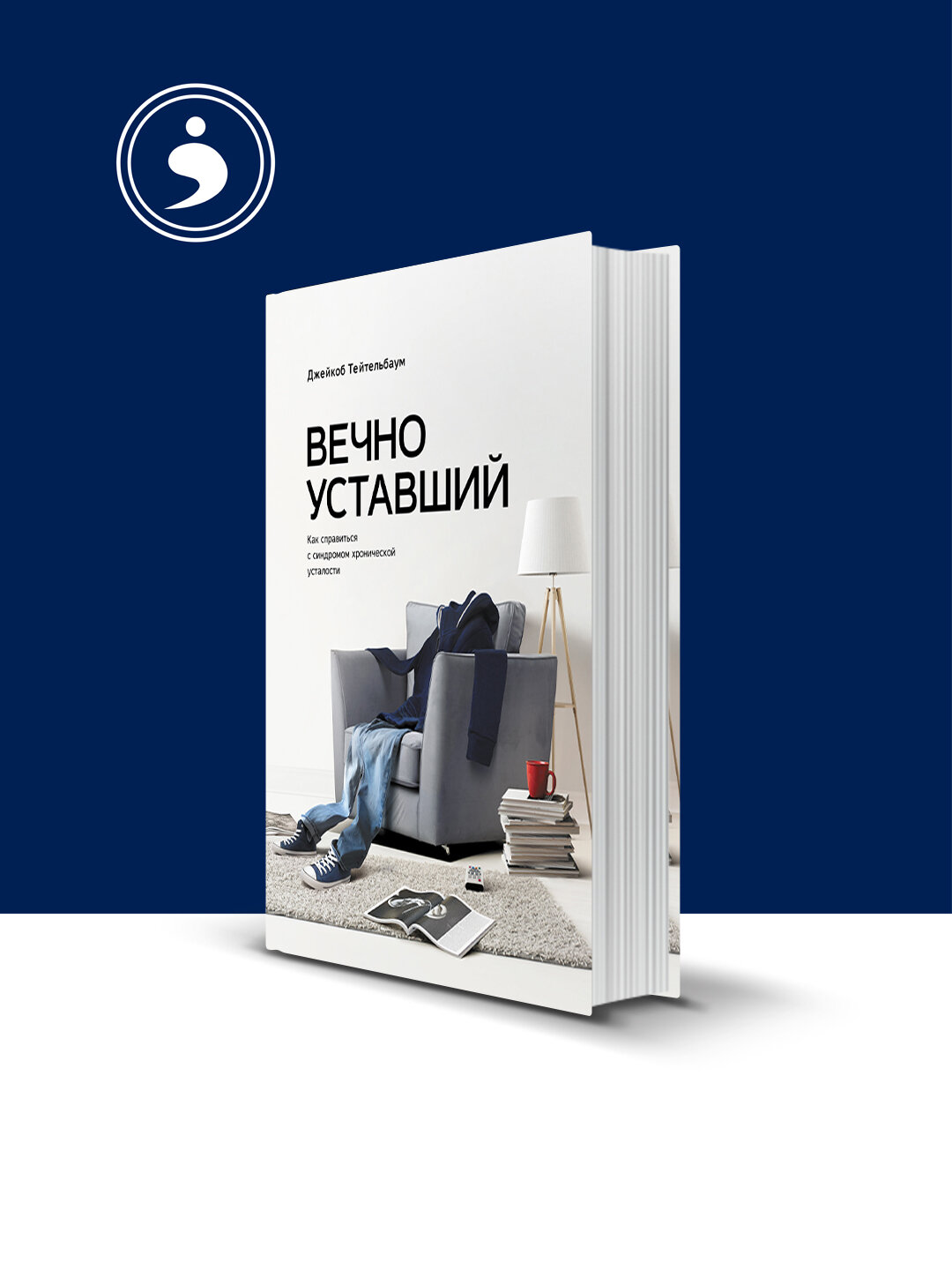Книга Джейкоба Тейтельбаума "Вечно уставший", 2013 г, твердый переплет