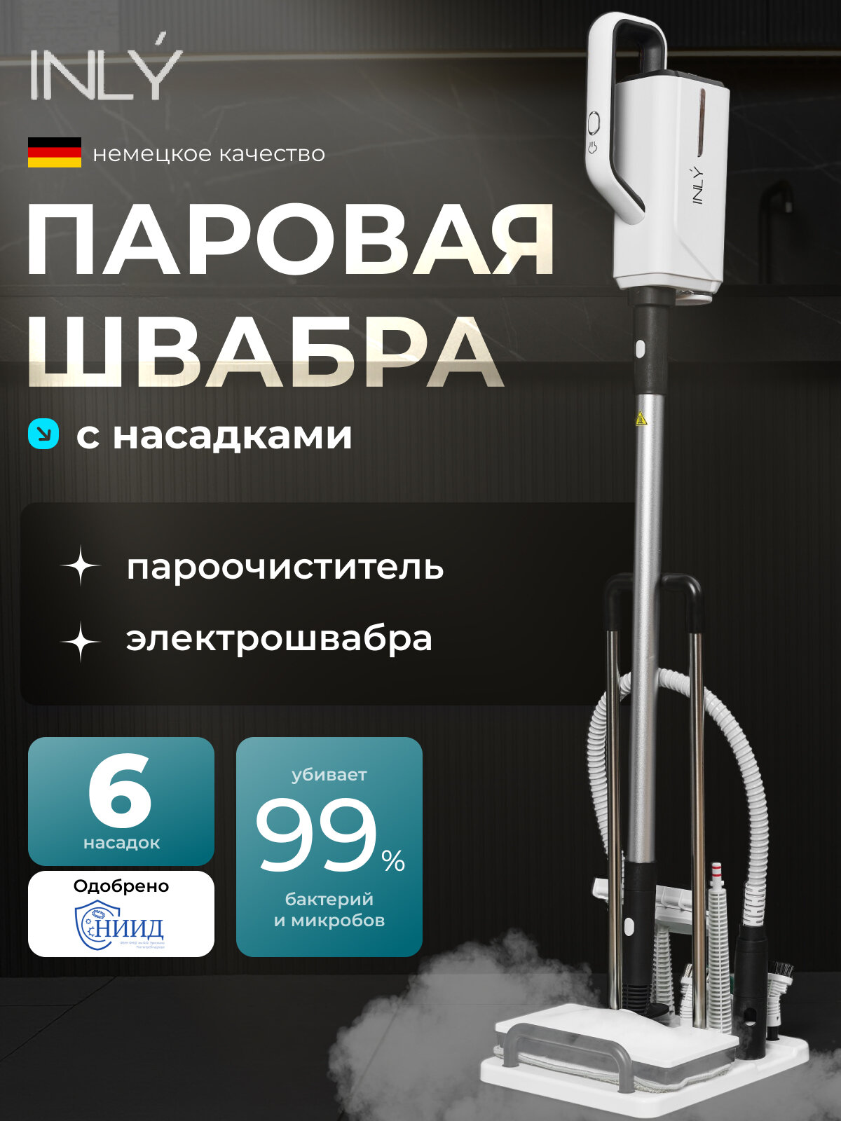 Паровая швабра с насадками вертикальная INLY для уборки, ручной отпариватель, пароочиститель, шнур 5 м объём бака 360мл — фото 1