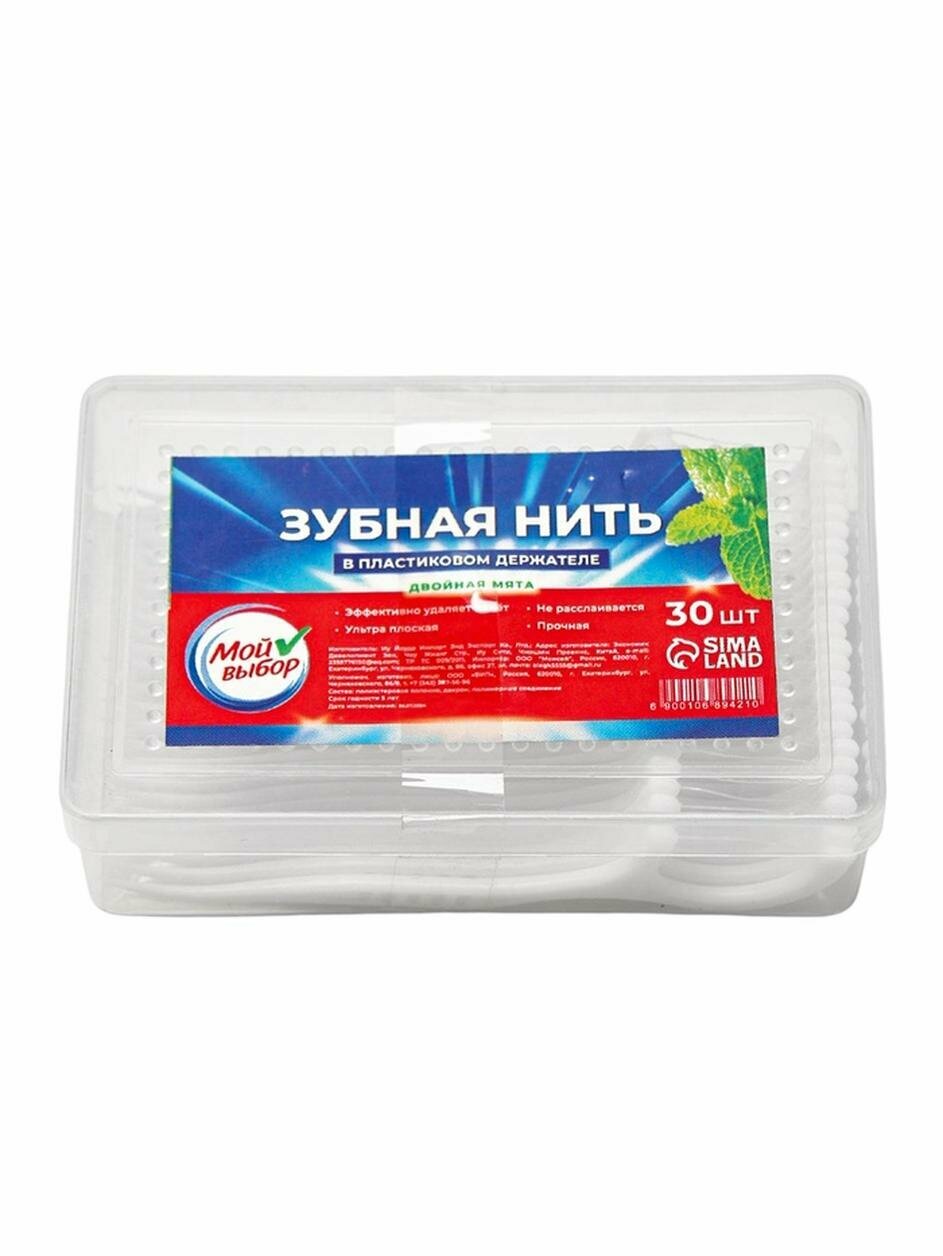 Зубная нить Мой выбор в пластиковом держателе, двойная мята, набор 30 шт