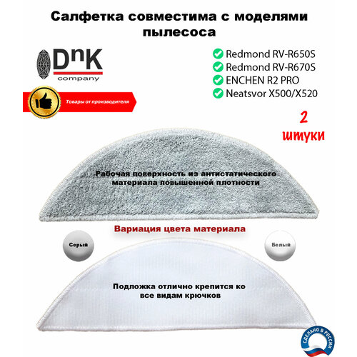 Сменная салфетка для Redmond RV-R650S / RV-R670S, ENCHEN R2 PRO, Neatsvor x500