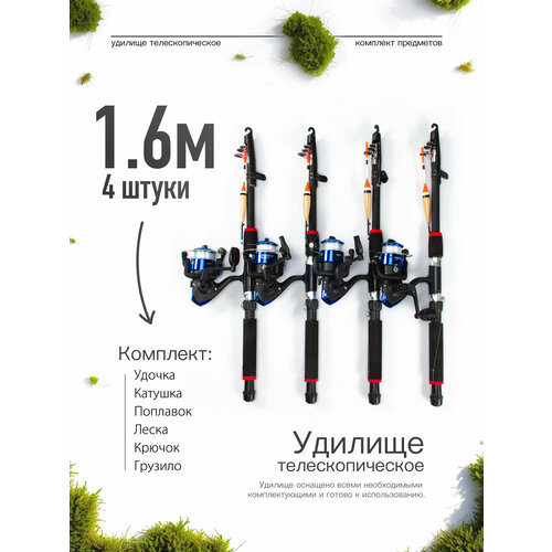 Удилище телескопическое в сборе (катушка + леска + поплавок + грузило) 1,6 метра, комплект 4 шт.