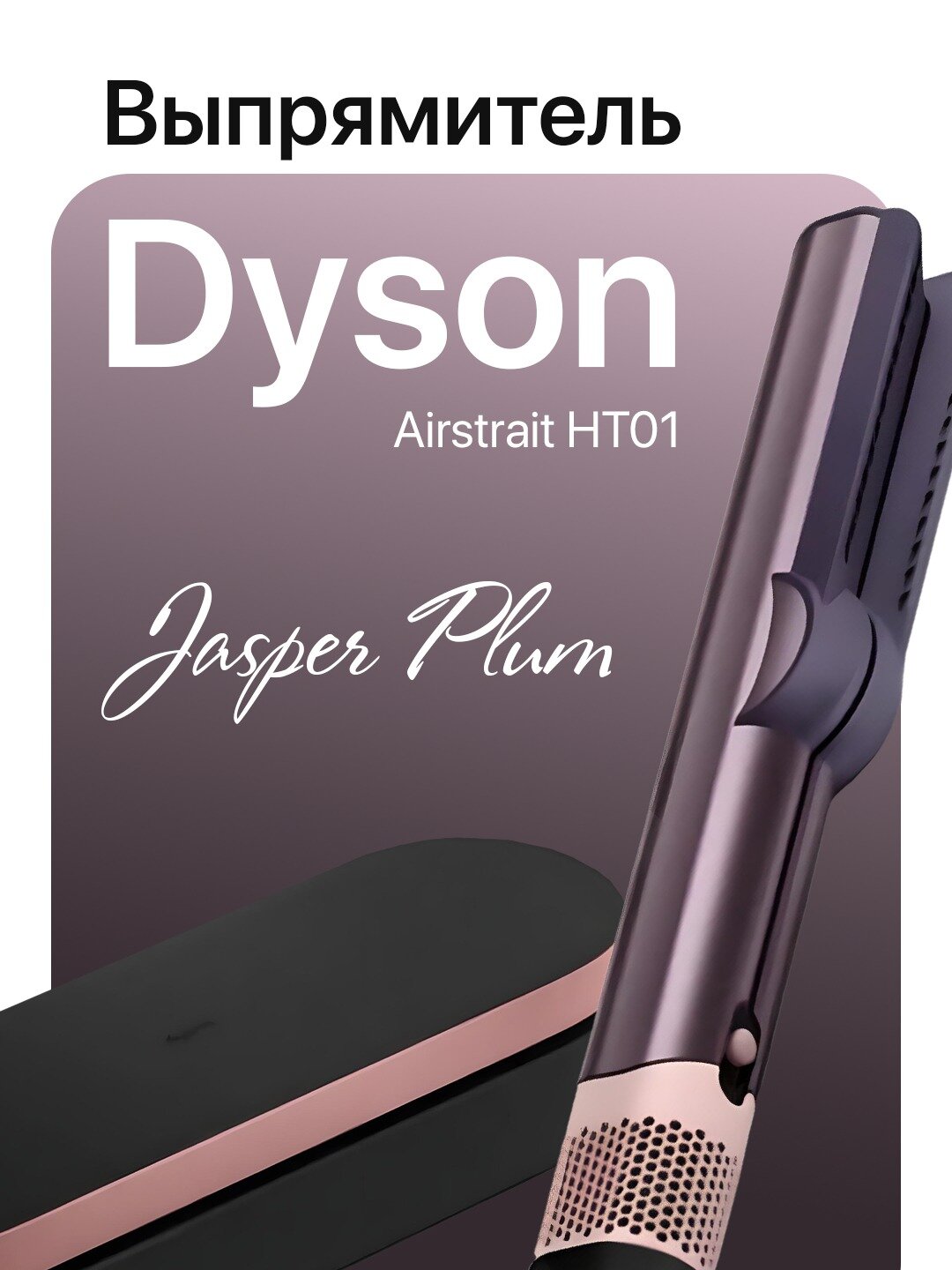 Выпрямитель для волос Dyson HT01 Airstrait