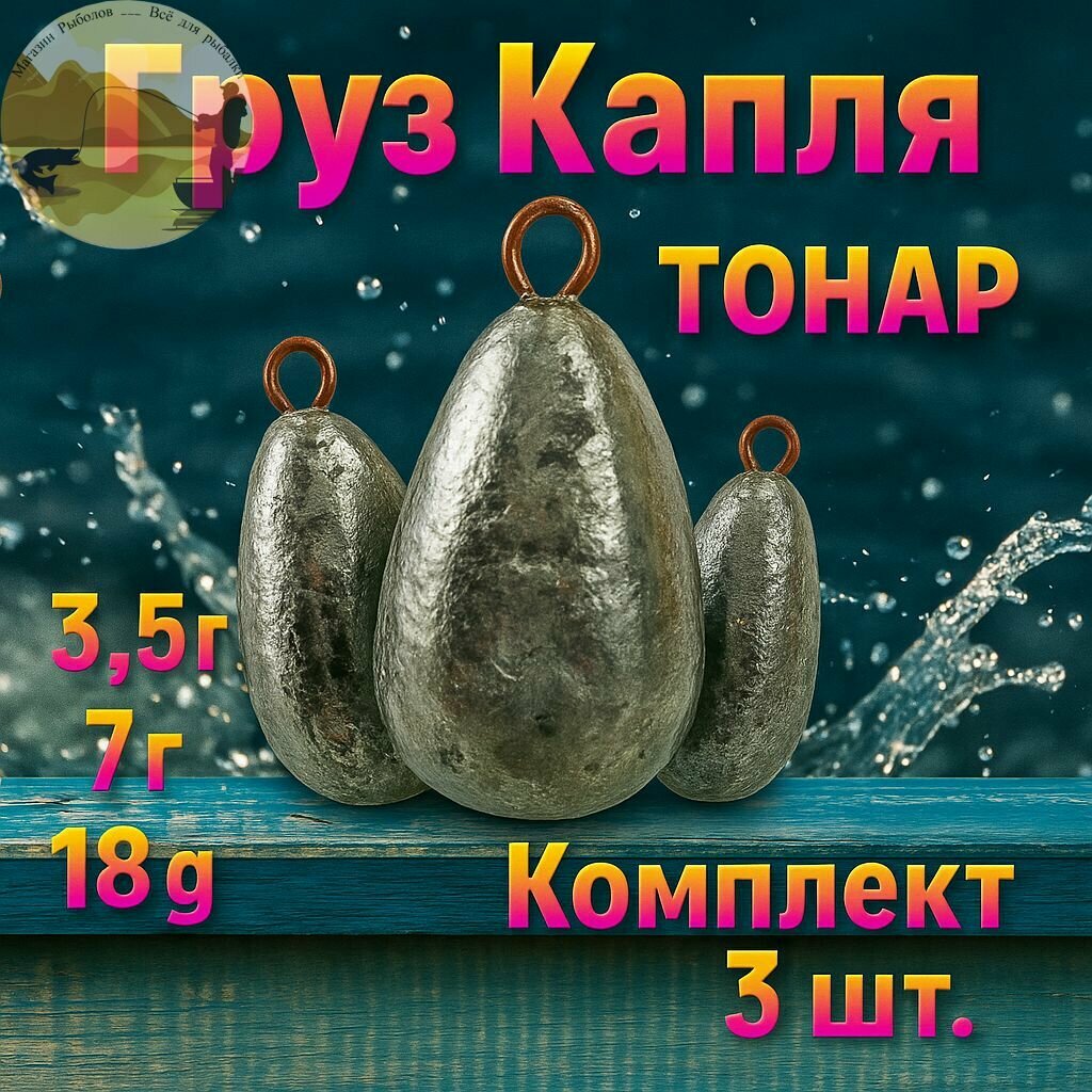 Набор грузов  Капля с ушком  Тонар   3 5 г   7 г   18 г 