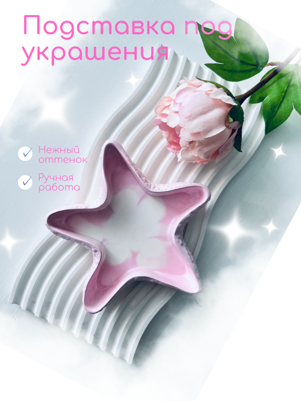 Декоративная подставка для украшений морская звезда