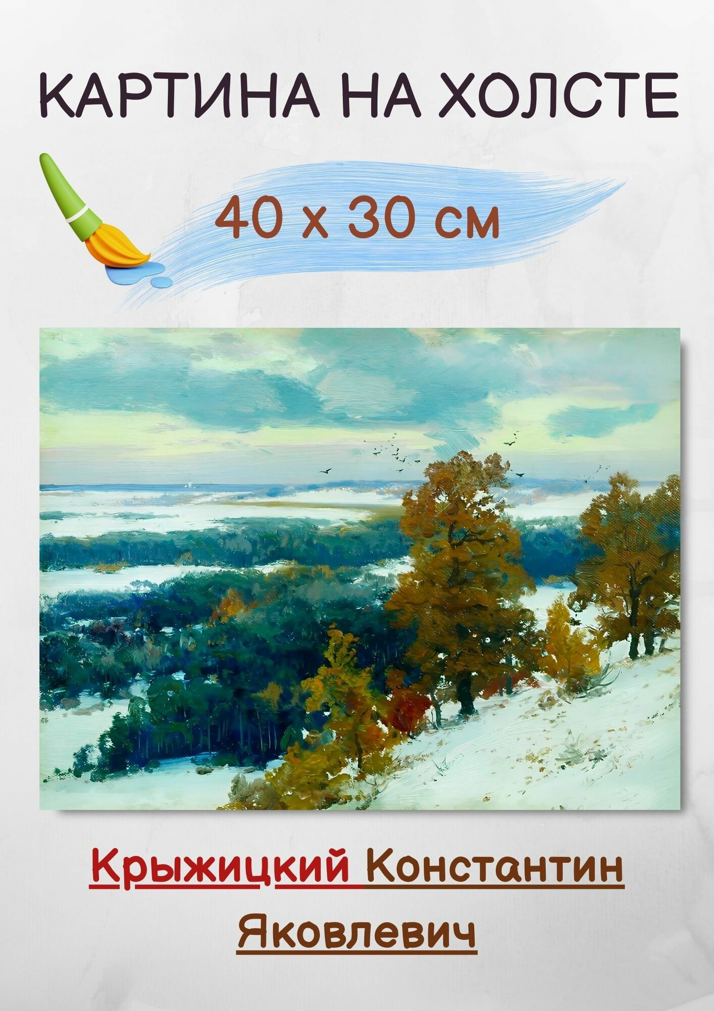 Крыжицкий Константин Яковлевич "Овражек" 40х30 см