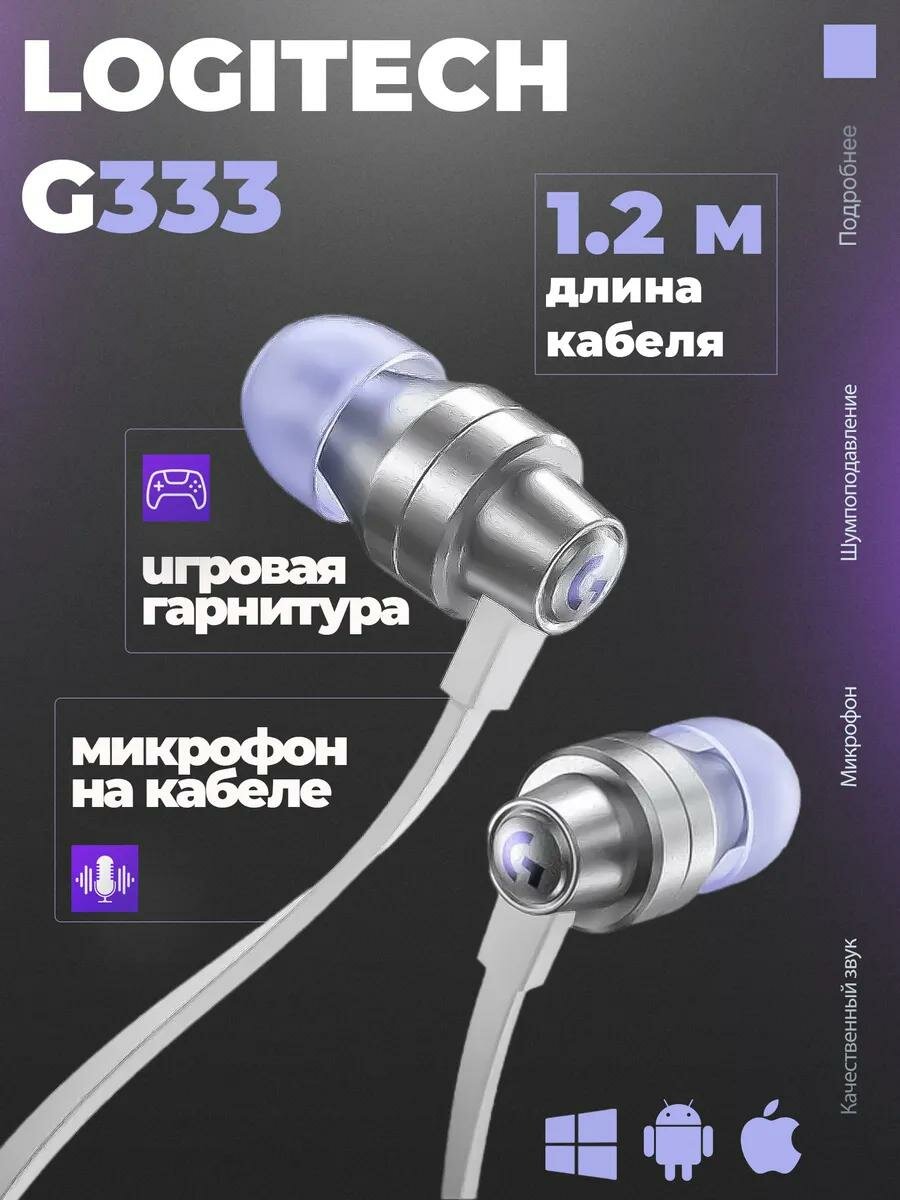 Наушники Logitech G G333, white, jack 3.5 mm, длина кабеля 1.2 м