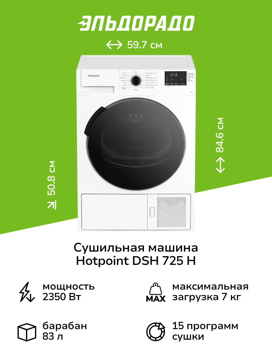 Сушильная машина Hotpoint DSH 725 H