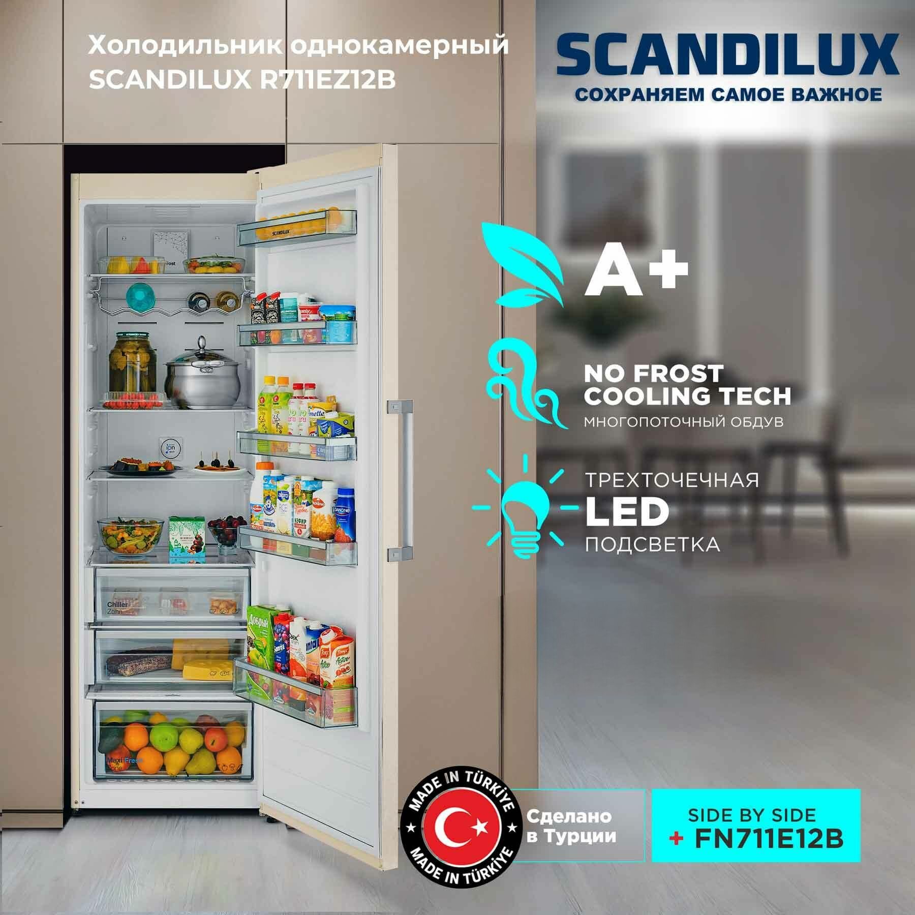 Однокамерный холодильник SCANDILUX R711EZ12B, бежевый, A+, No Frost, 404 л 186 см, Перенавешиваемые двери, Зона свежести, Многопоточная система охлаждения