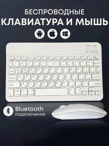 Изображение товара Мини клавиатура и мышь, беспроводная клавиатура и мышь, для компьютера, для планшета, комплект 2 в 1, bluetooth, русская раскладка, белый