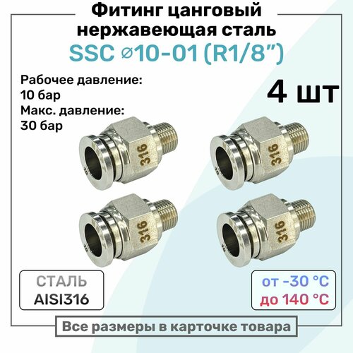 фото Фитинг прямой ssc 10мм - r1/8" нержавеющая сталь aisi316, цанговый, пневмофитинг nbpt, набор 4шт