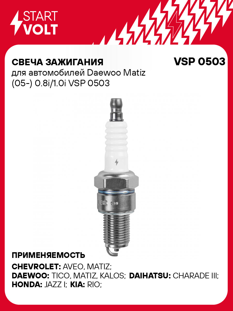 Свеча зажигания для автомобилей Daewoo Matiz (05-) 0.8i/1.0i VSP 0503 StartVolt