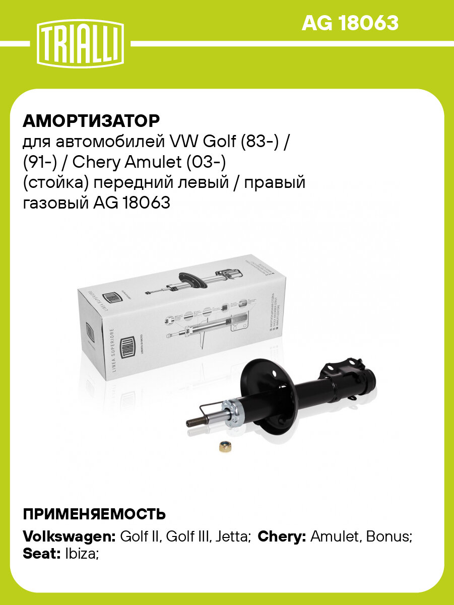 Амортизатор для автомобилей VW Golf (83-) / (91-) / Chery Amulet (03-) (стойка) передний левый / правый газовый AG 18063 TRIALLI