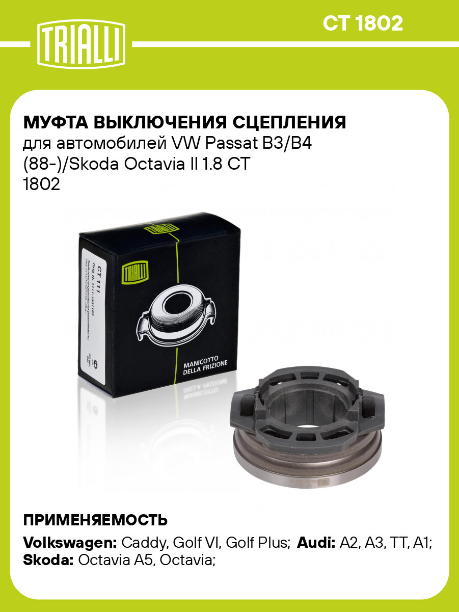 Муфта выключения сцепления для автомобилей VW Passat B3/B4 (88-)/Skoda Octavia II 1.8 CT 1802 TRIALLI