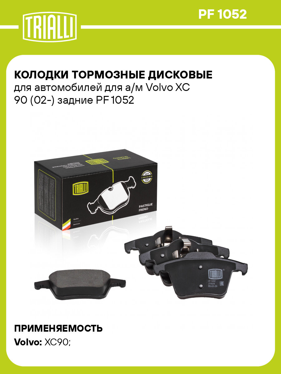 Колодки тормозные дисковые для автомобилей для а/м Volvo XC 90 (02-) задние PF 1052 TRIALLI