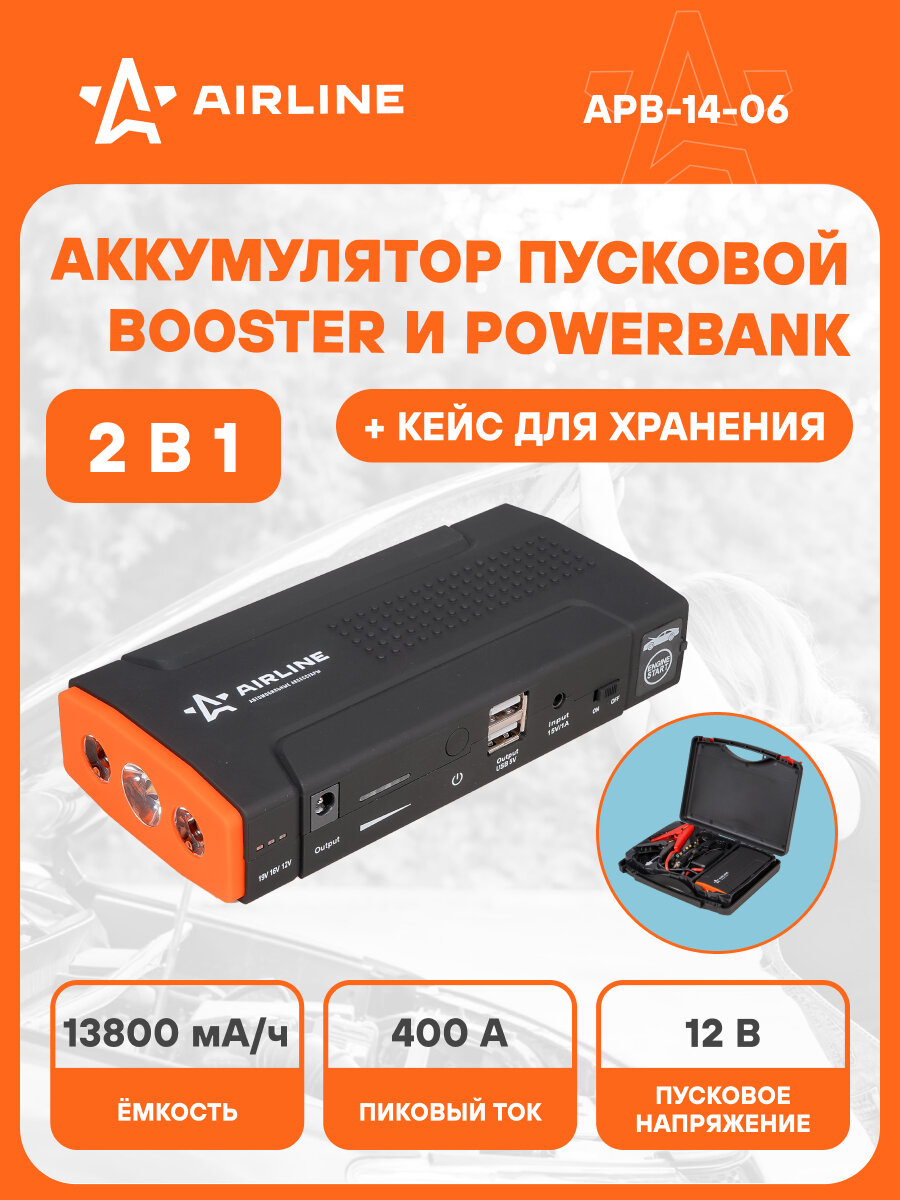 Аккумулятор пусковой (Booster) 13800мАч, 400А, 12.4V, пуск ДВС 2.0d, USB 5V/2A, 12/16/19V, кейс (APB-14-06) APB-14-06 AIRLINE