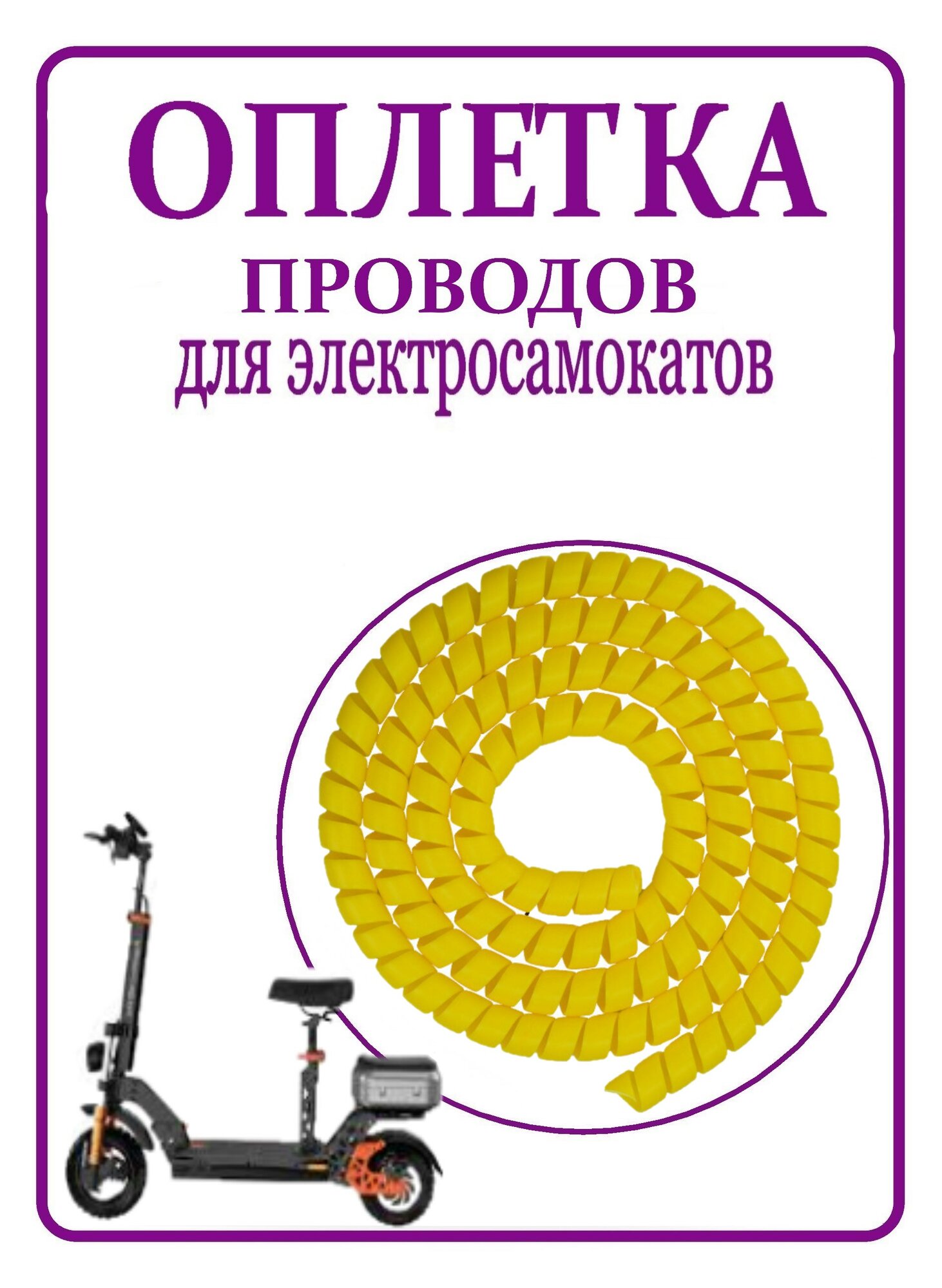 Оплетка кабельная для электросамокатов/ спиральная обмотка для защиты проводов желтая