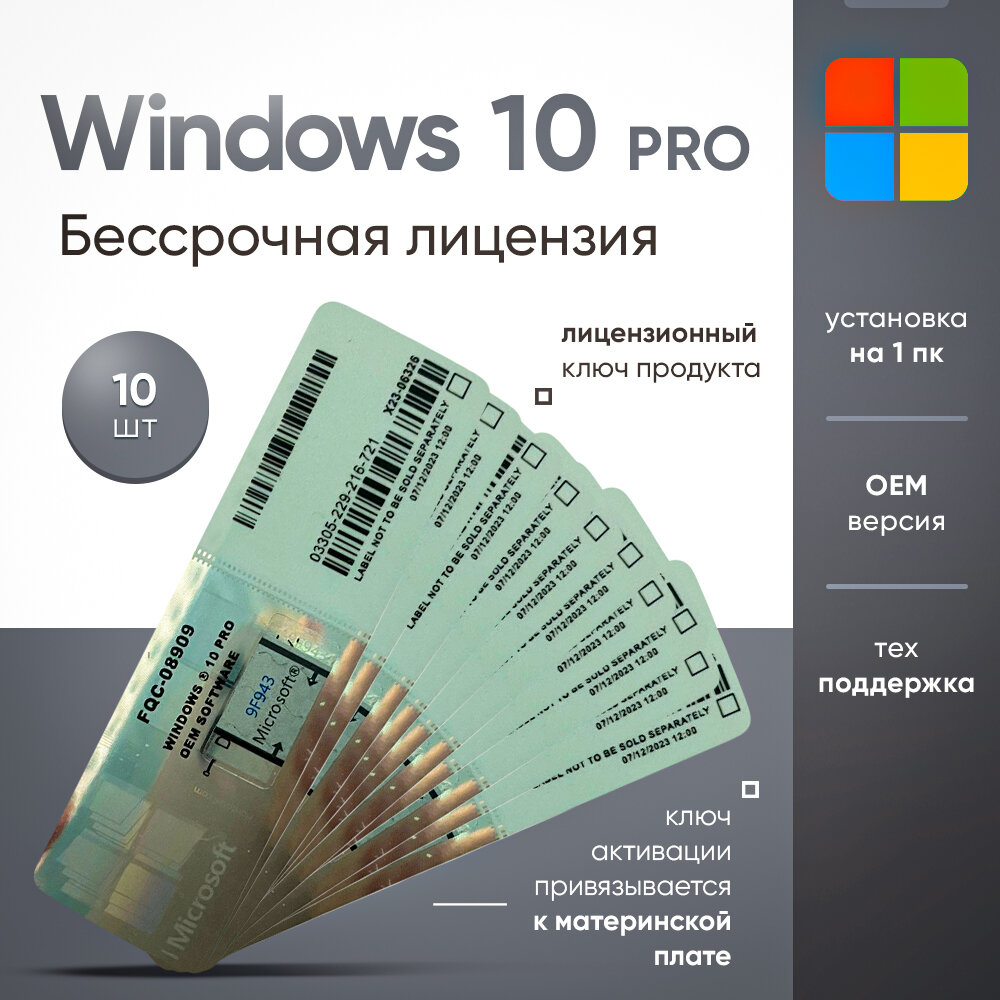Ключ активации Windows 10 Pro Наклейка ( Стикер ) 10ПК FQC-08909