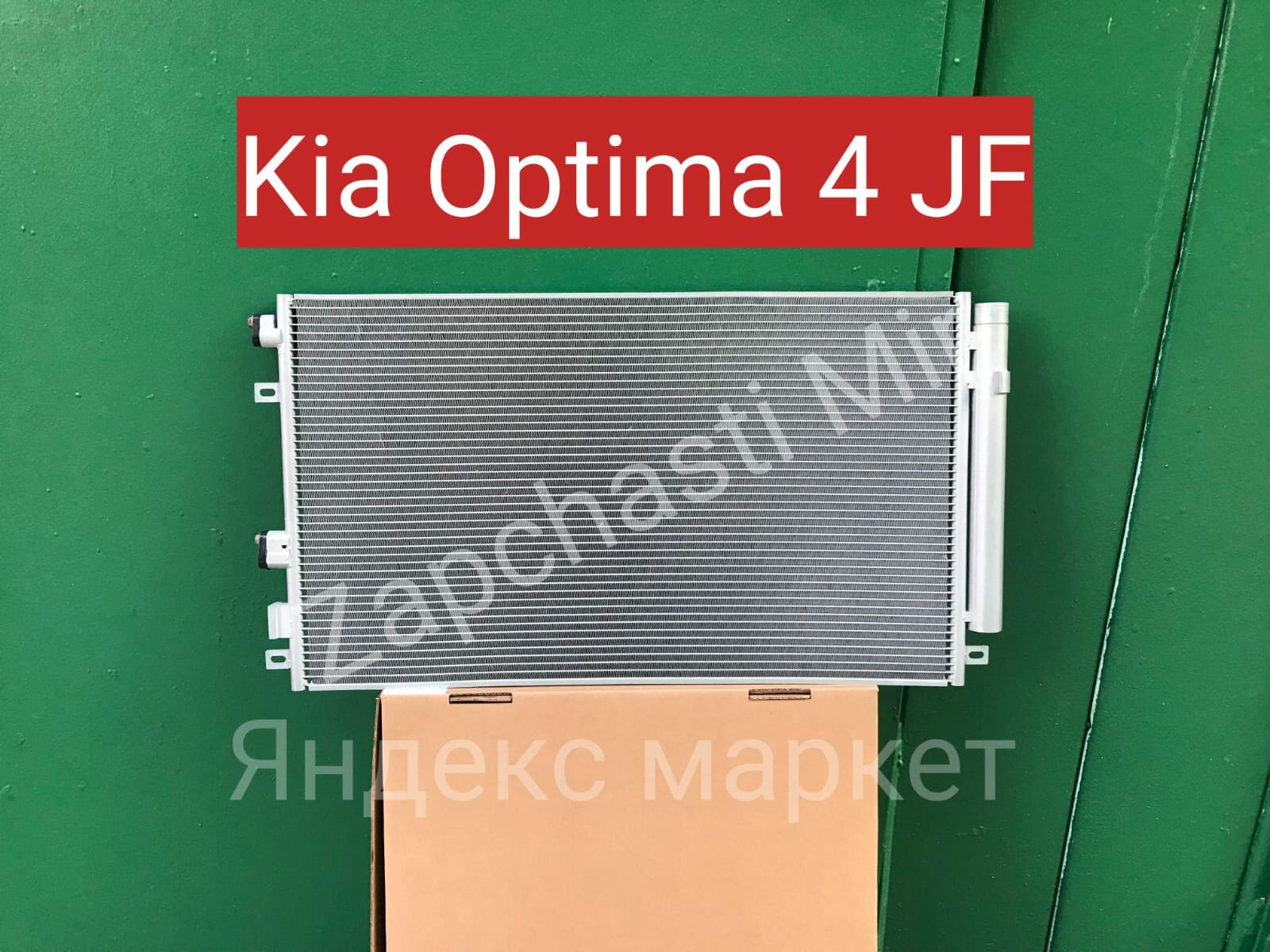Радиатор кондиционера Kia Optima 4 JF 2015, 2016, 2017, 2018, 2019, 2020 года выпуска
