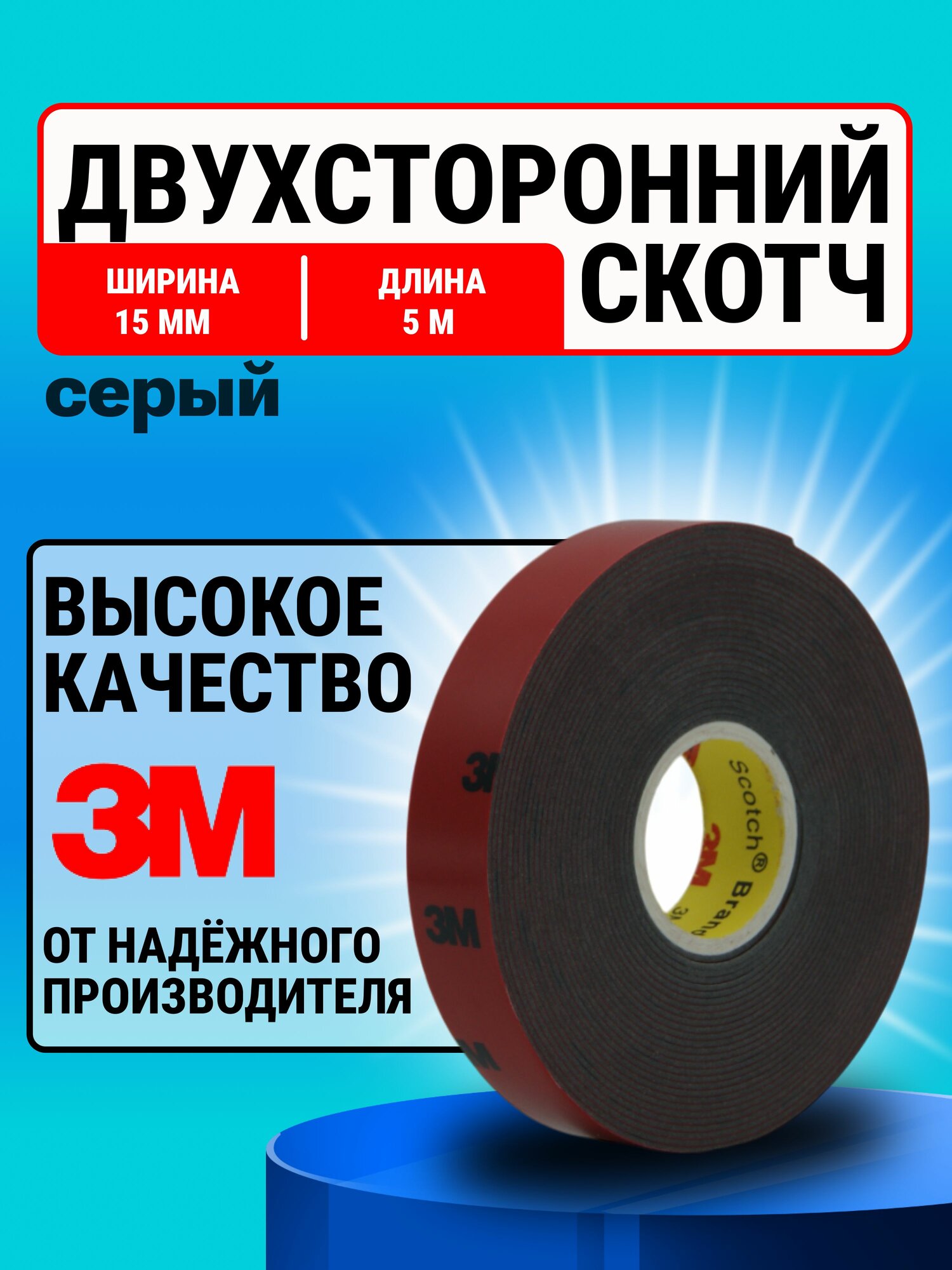 Скотч двухсторонний 15 мм*5 м "3М"
