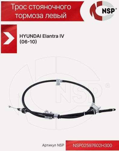Изображение товара Трос стояночного тормоза левый HYUNDAI Elantra IV (2006-2010) Хендай Элантра 4
