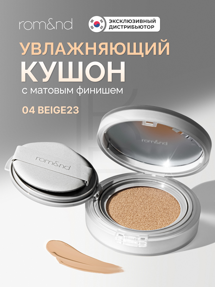Кушон увлажняющий с матовым финишем | ROM&ND Nu Zero Cushion 04 Beige 23