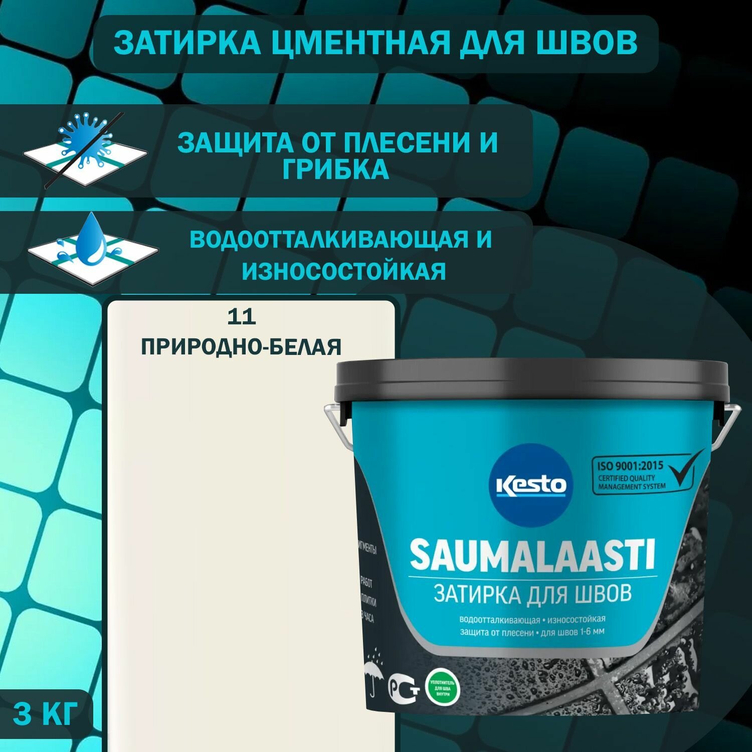 Затирка цементная водоотталкивающая для швов Kesto Saumalaasti №11 природно-белая 3 кг