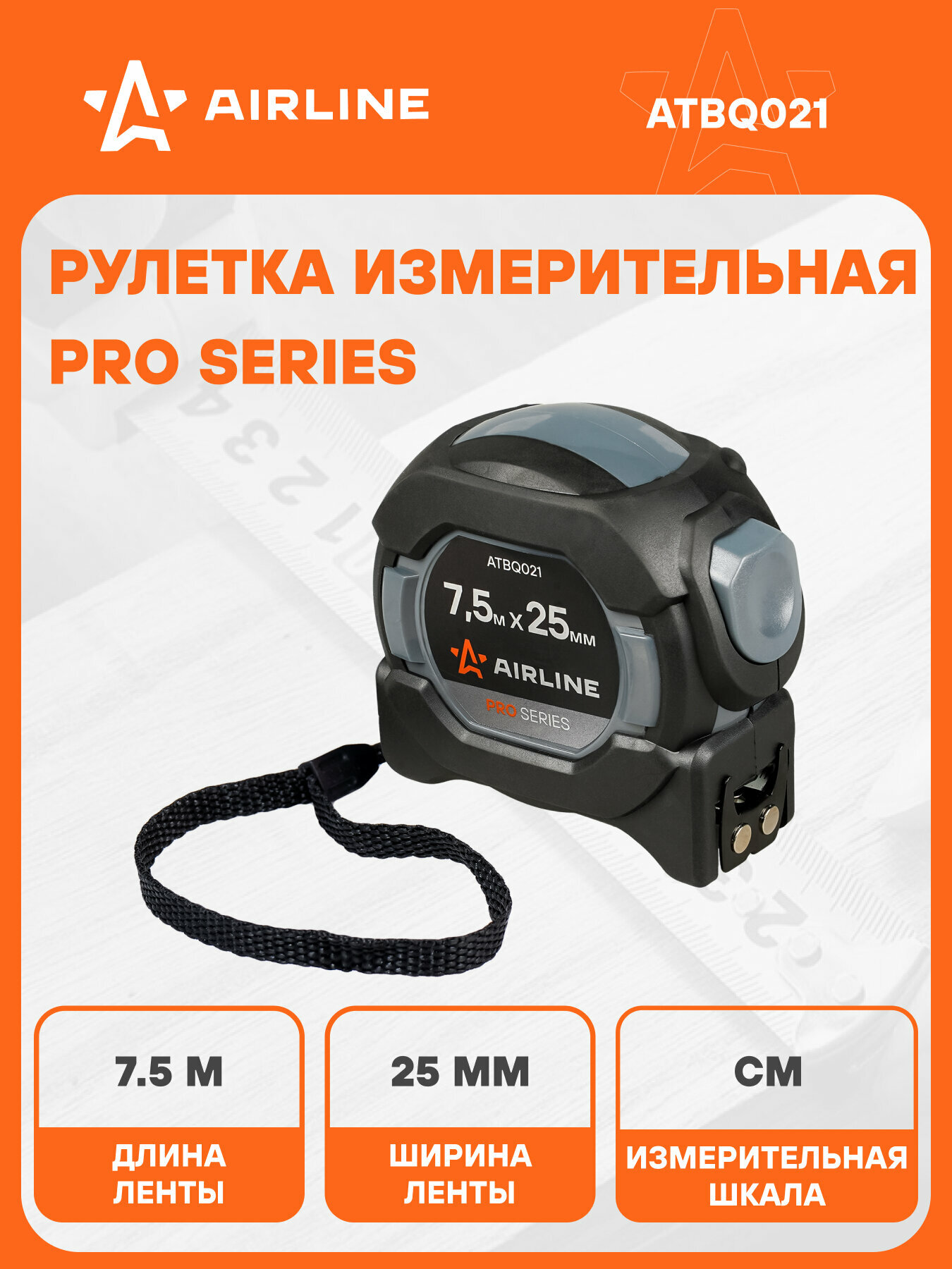 Рулетка строительная измерительная 7,5 м х 25 мм PRO с автостопом AIRLINE ATBQ021