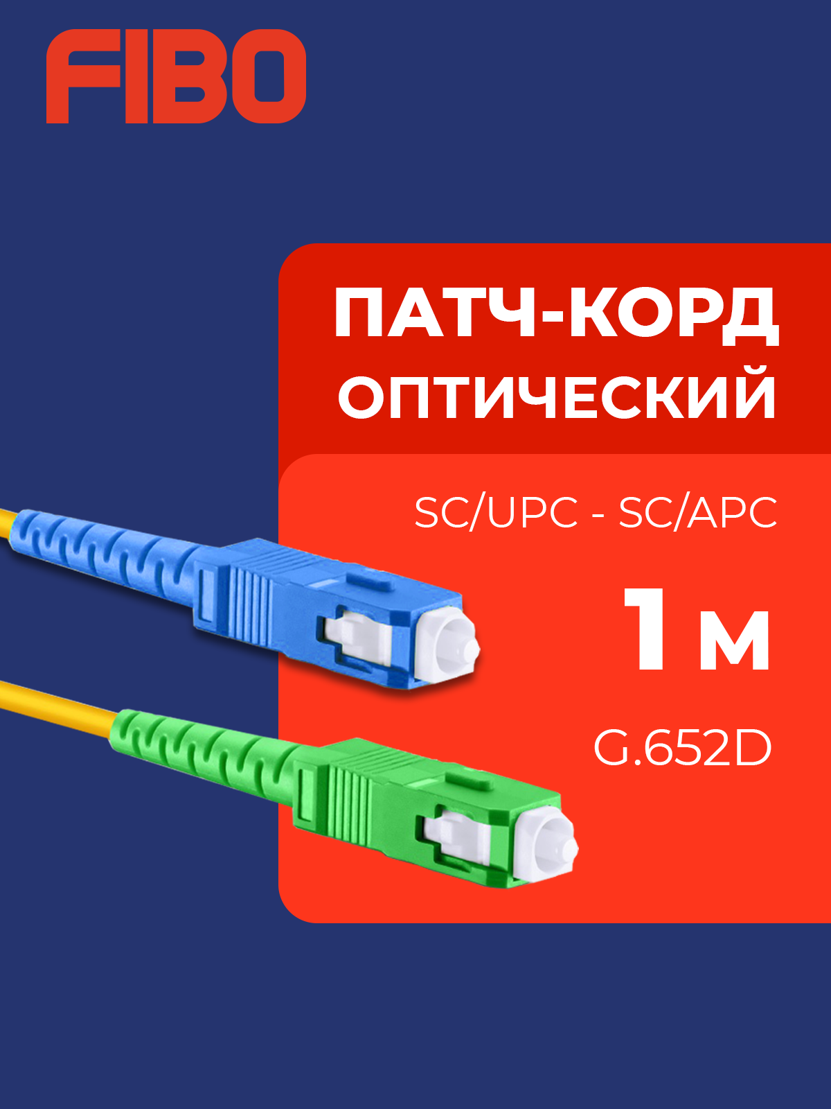 Патч-корд оптический 1м SC(APC)-SC(UPC) G.652D 3мм simplex (9/125мкм) LSZH - 1м