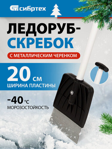 Изображение товара Ледоруб-скребок 200 мм Сибртех 1, 76 кг, металлический черенок 61491