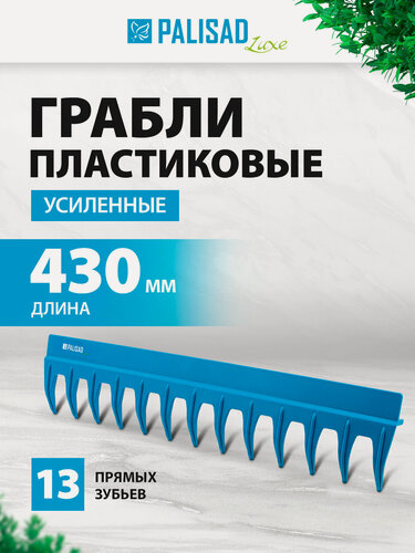 Изображение товара Грабли пластиковые Palisad LUXE 430 мм, 13 прямых зубьев, усиленные, без черенка 61738