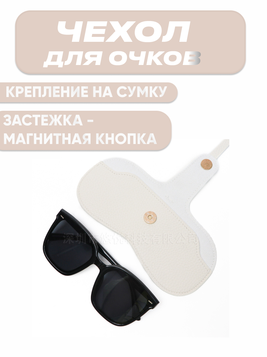 Чехол для солнцезащитных очков из искусственной кожи с креплением на сумку, белый