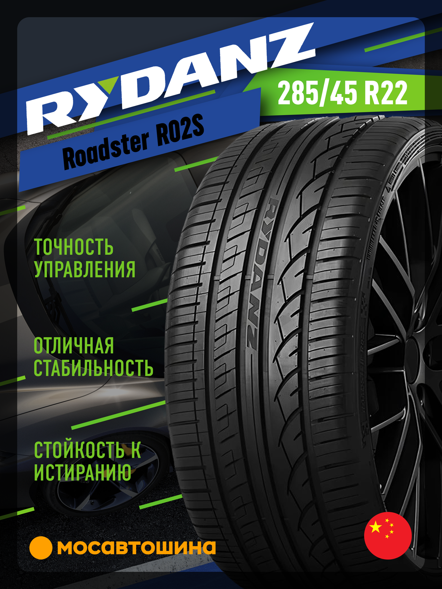 Летние автомобильные шины Rydanz Roadster R02S 285/45 R22 114V XL