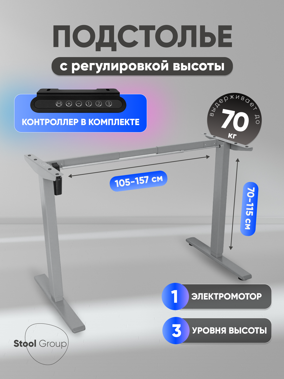 Подстолье для стола с электроприводом и регулировкой высоты, 1 мотор, память 3 уровня высоты, серый