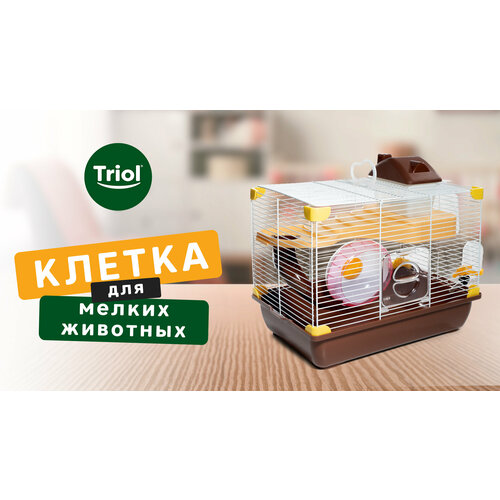 ​Клетка для мелких животных Triol Таунхаус, эмаль, 33,5*23,5*27 см, коричневый