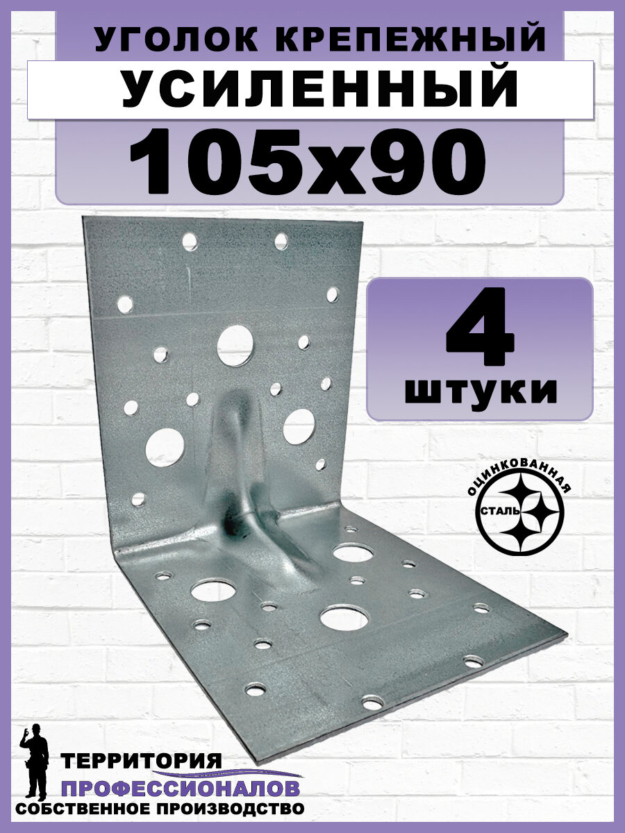 Крепежный уголок усиленный, оцинкованный, серый 105x90 мм (4шт)