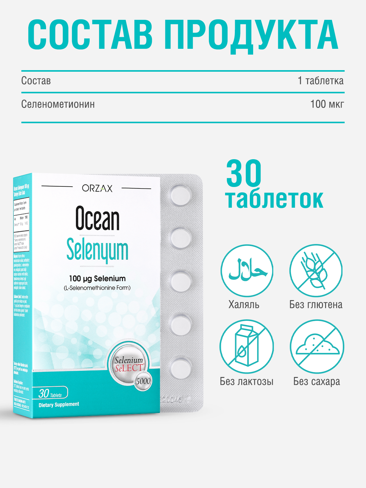 Селен 100 мкг для укрепления иммунной системы БАД Orzax Ocean Selenium (30 таблеток) — фото 1