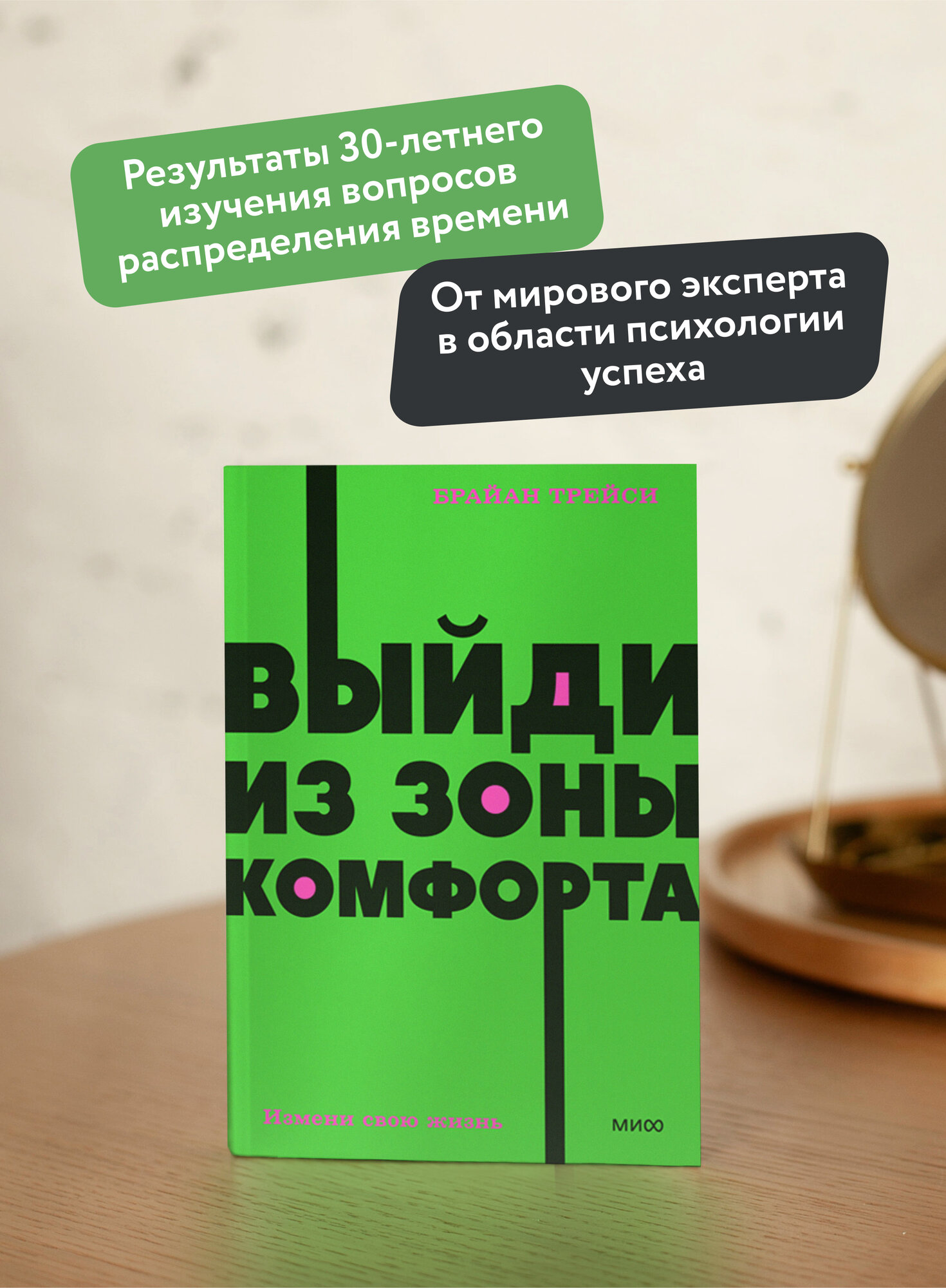 Брайан Трейси. Выйди из зоны комфорта. Измени свою жизнь. NEON Pocketbooks — фото 1