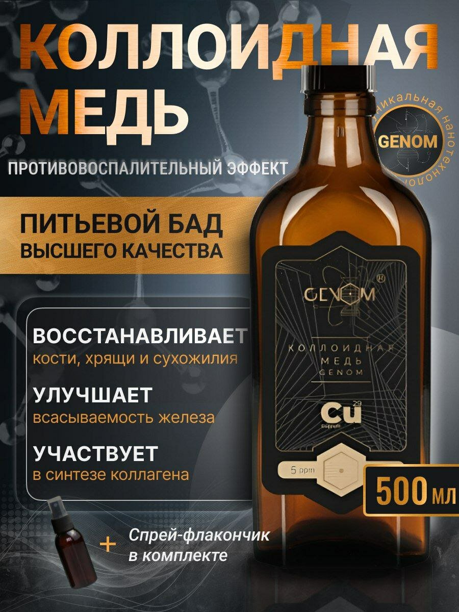 Коллоидный минерал Медь с концентрацией 5ppm 5мг/л, раствор, раствор + спрей-дозатор, Cu+H2O, GenOm, БАД, 500 мл, Россия