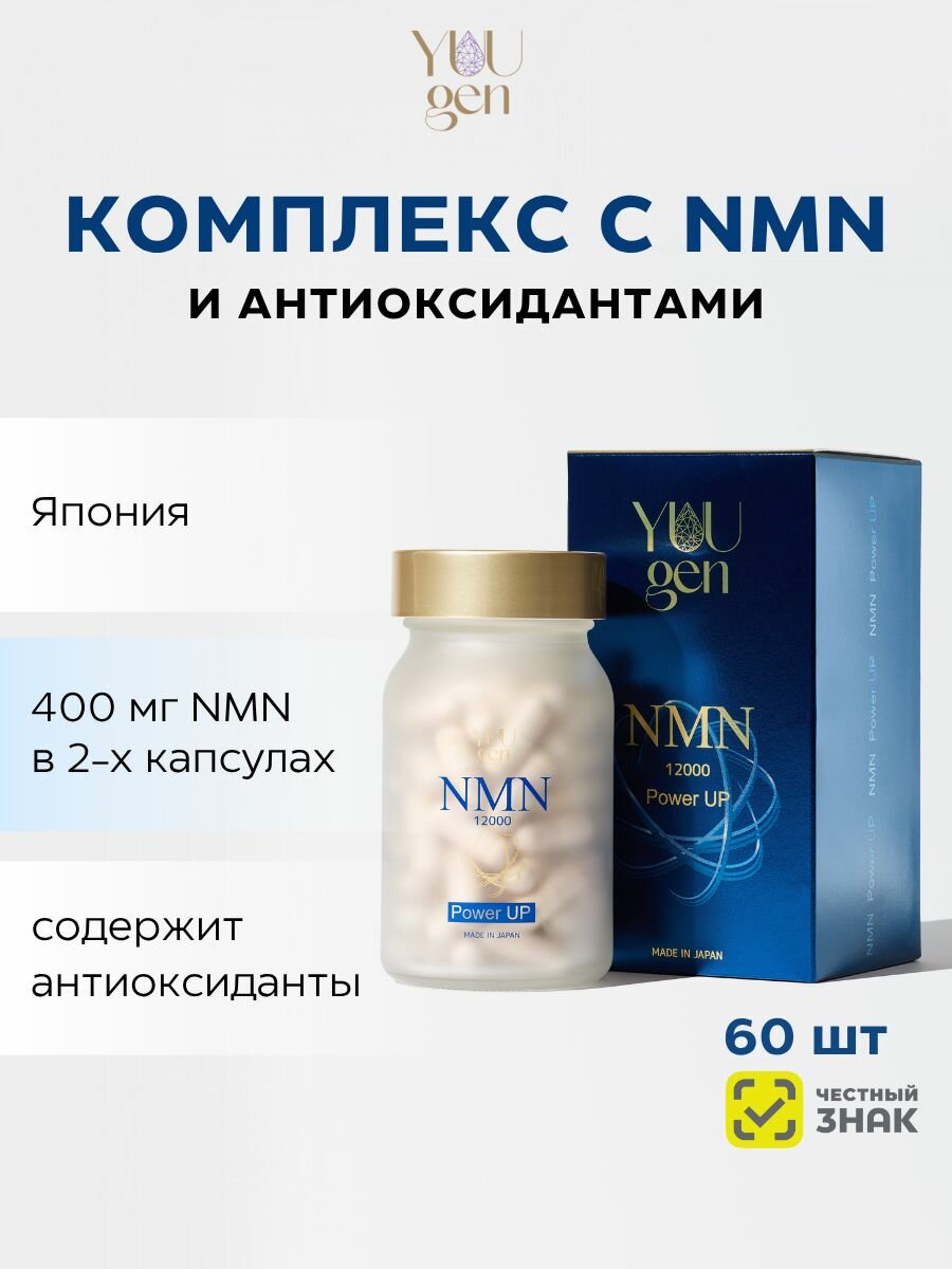 YUUGEN NMN Power Up 12000 Комплекс с витамином молодости и антиоксидантами для омоложения и красоты на 12 месяца