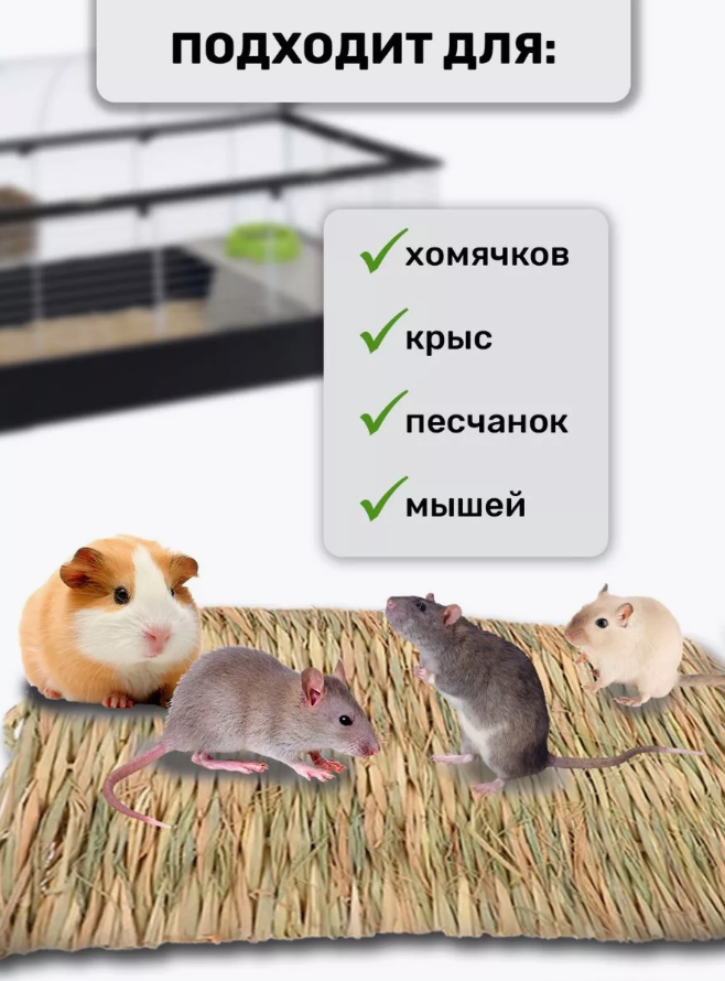Коврик для грызунов, подстилка из соломы, игрушки для грызунов и птиц, лежанка в клетку для кролика — фото 1