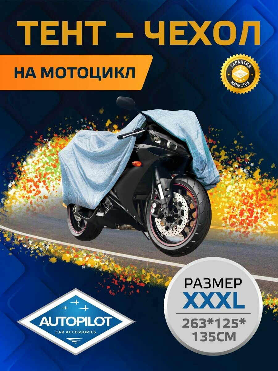 Тент-чехол на мотоцикл. Размер XXXL