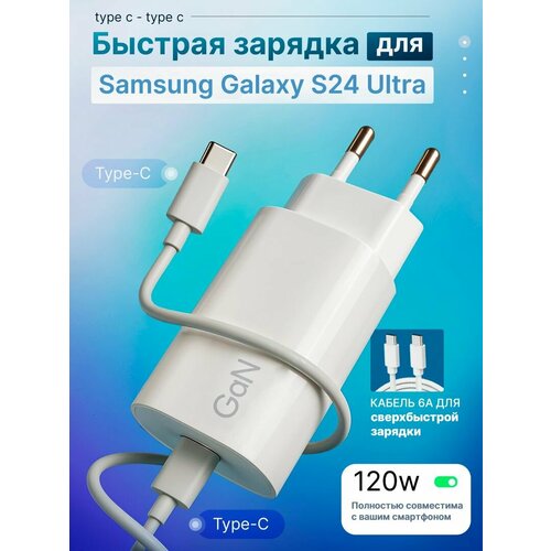 Зарядное устройство для телефона Samsung Galaxy S24 Ultra (Самсунг С24 Ультра) / Быстрая зарядка на Android, блок питания 120W с кабелем 6A, Type-C / Type-C