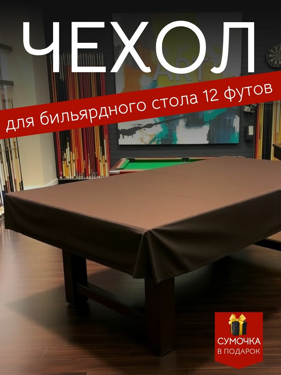Чехол для бильярдного стола, 12 футов, коричневый