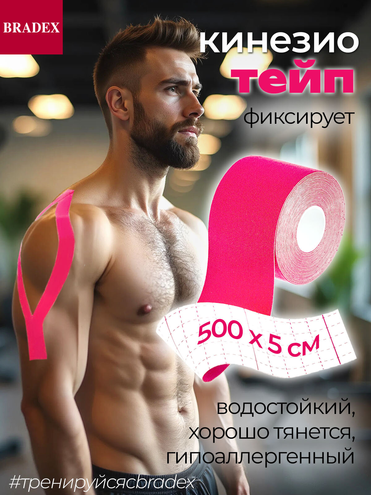 Тейп кинезио Bradex для спорта, хлопок 95%, спандекс 5%, 5 м х 5 см, розовая