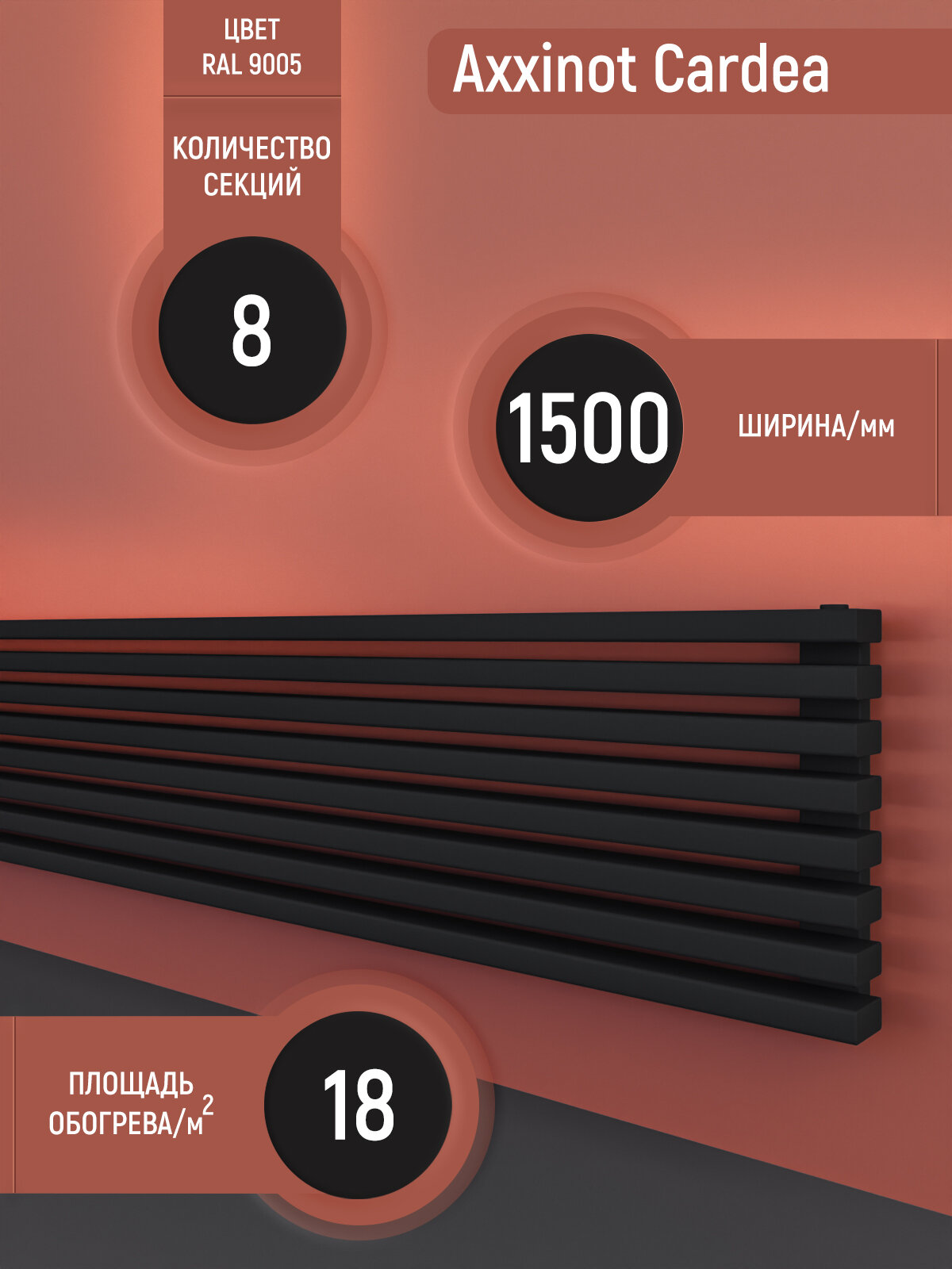Cardea 60х30 Z - горизонтальный трубчатый радиатор шириной 1500 мм, 8 секций, черный